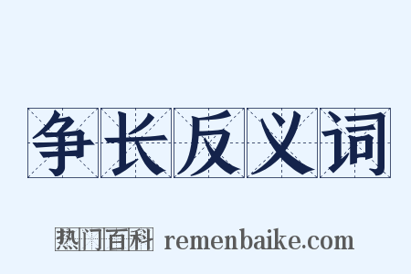 争长反义词是什么意思的图片